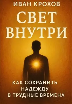 Свет внутри: как сохранить надежду в трудные времена