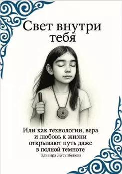 Свет внутри тебя