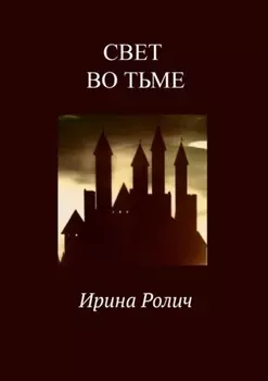 Свет во тьме