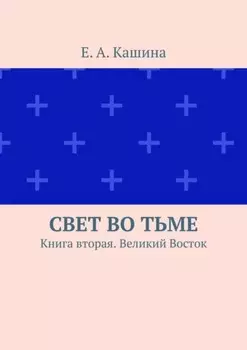 Свет во тьме. Книга вторая. Великий Восток
