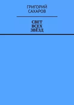 Свет всех звёзд