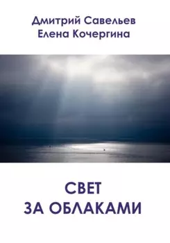 Свет за облаками (сборник)