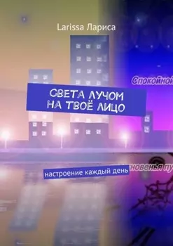 Света лучом на твоё лицо. Настроение каждый день