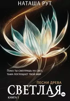 Светлая. Книга 1