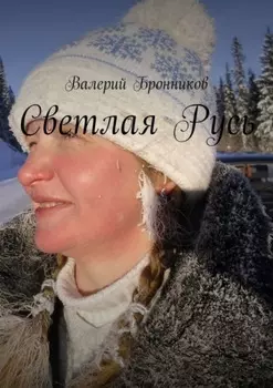 Светлая Русь