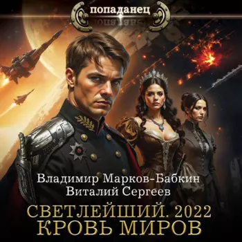 Светлейший. 2022. Кровь Миров