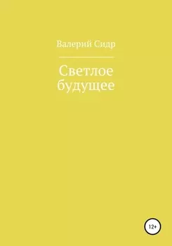 Светлое будущее