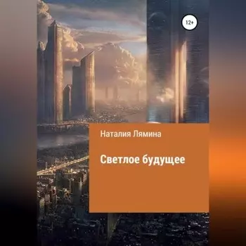 Светлое будущее