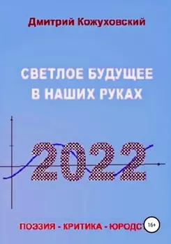 Светлое будущее в наших руках