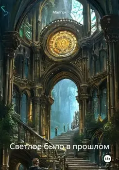 Светлое было в прошлом