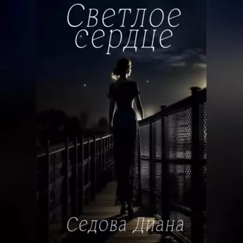 Светлое сердце