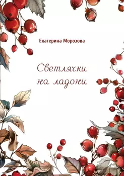 Светлячки на ладони