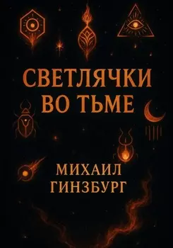 Светлячки во Тьме