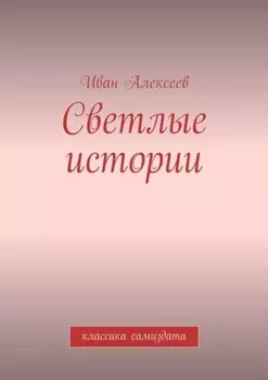 Светлые истории. Классика самиздата