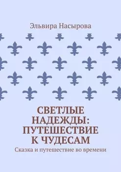 Светлые Надежды: Путешествие к Чудесам. Сказка и путешествие во времени