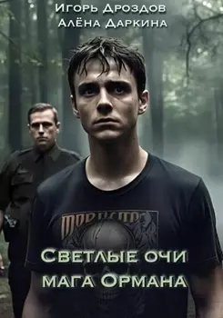 Светлые очи мага Ормана