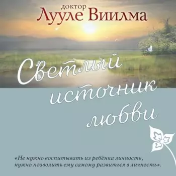 Светлый источник любви