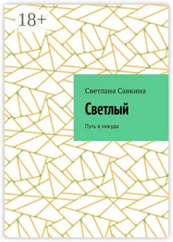 Светлый. Путь в никуда