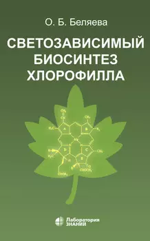 Светозависимый биосинтез хлорофилла
