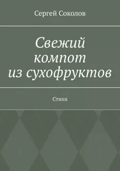 Свежий компот из сухофруктов. Стихи