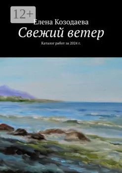 Свежий ветер. Каталог работ за 2024 г.