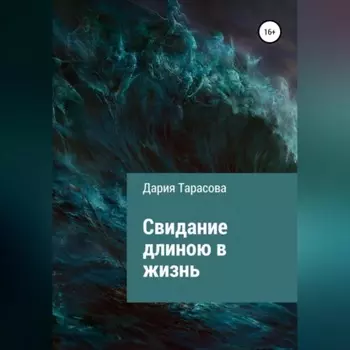 Свидание длиною в жизнь