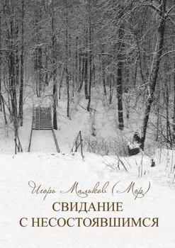 Свидание с несостоявшимся