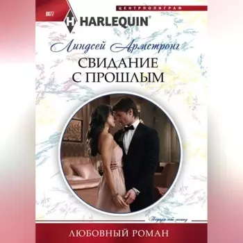 Свидание с прошлым