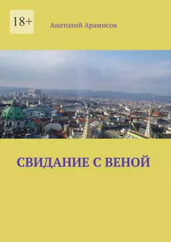 Свидание с Веной