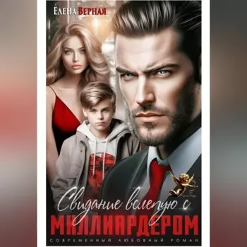 Свидание вслепую с миллиардером