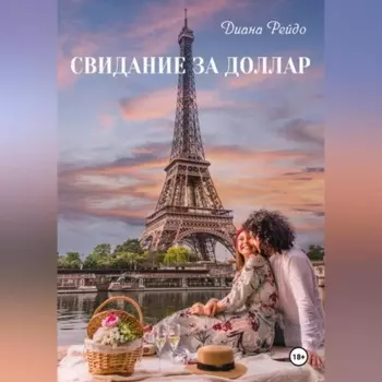 Свидание за доллар