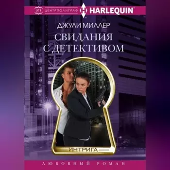 Свидания с детективом