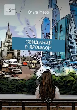Свидания в прошлом