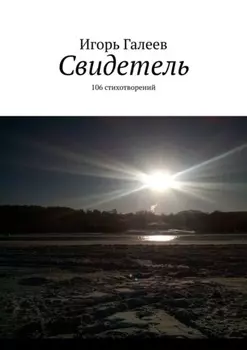 Свидетель. 106 стихотворений