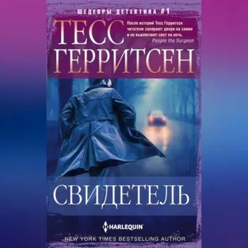Свидетель