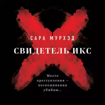 Свидетель Икс