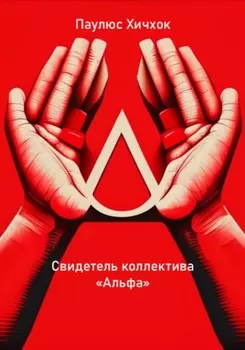 Свидетель коллектива «Альфа»