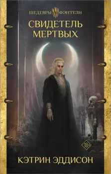 Свидетель Мертвых