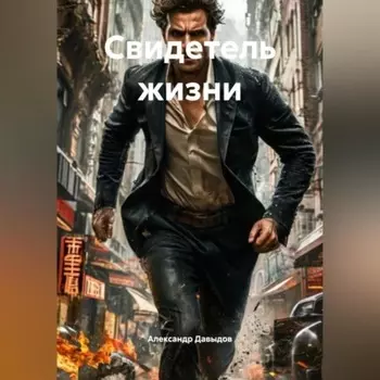 Свидетель жизни