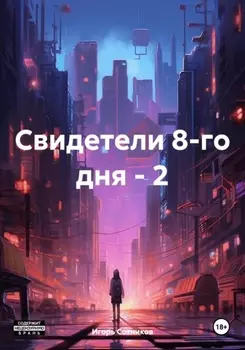 Свидетели 8-го дня – 2