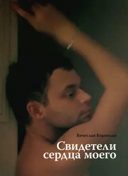 Свидетели сердца моего