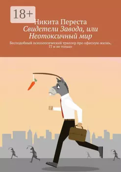 Свидетели Завода, или Неотоксичный мир. Бесподобный психологический триллер про офисную жизнь, IT и не только