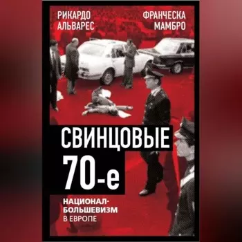 Свинцовые семидесятые. Национал-большевизм в Европе