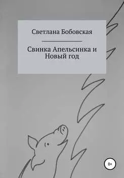 Свинка Апельсинка и Новый год