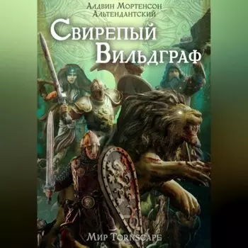 Свирепый вильдграф. Мир Tornscape