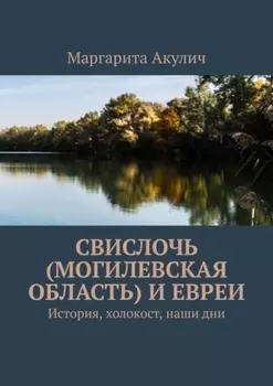 Свислочь (Могилевская область) и евреи. История, холокост, наши дни