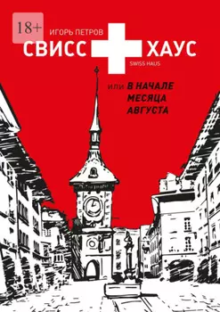 Свисс хаус, или В начале месяца августа