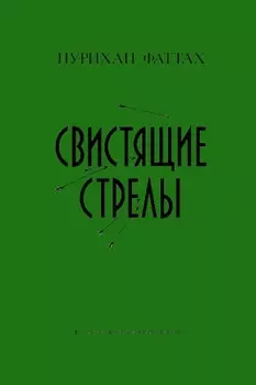 Свистящие стрелы