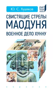 Свистящие стрелы Маодуня. Военное дело хунну