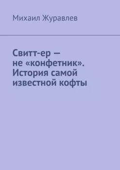 Свитт-ер – не «конфетник». История самой известной кофты